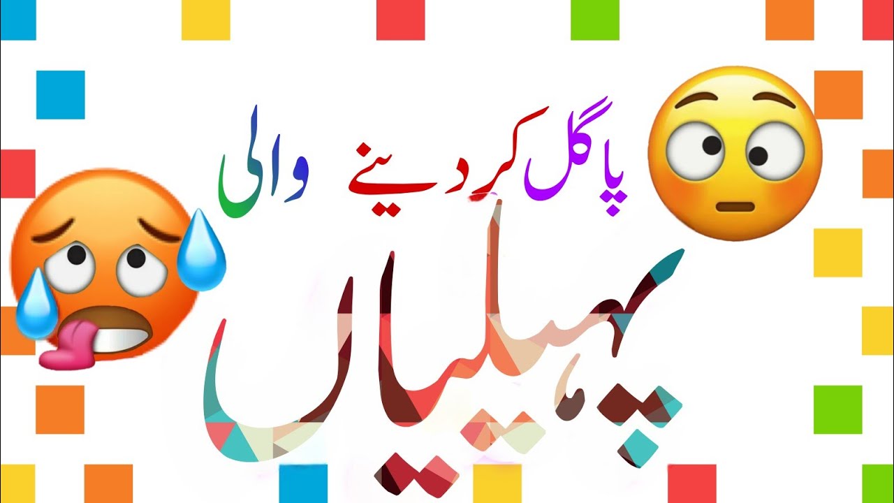 Paheliyan in Urdu With Answer | Hindi Riddles | Pahely | Amazing Facts | Paheli With Answer| پہیلیاں