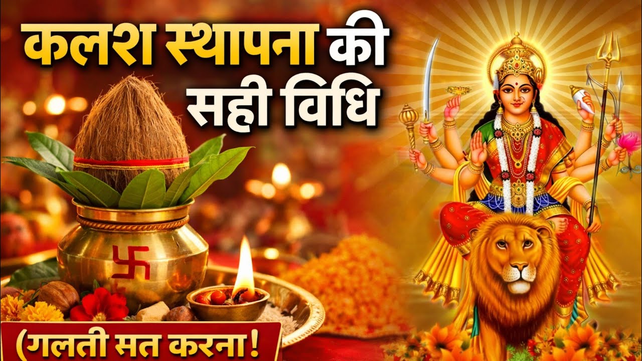 कलश स्थापना की सही विधि 🙏 (गलती मत करना!)