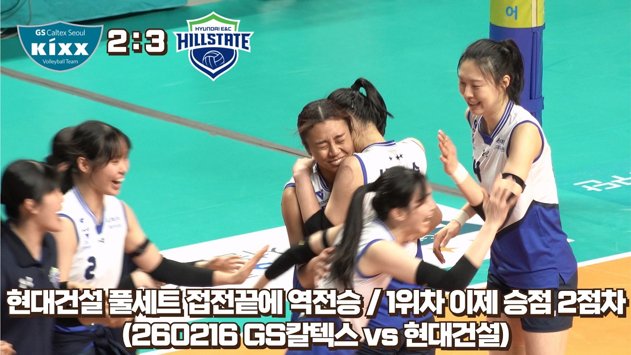 [4K직캠] 현대건설 풀세트 접전 끝에 역전승! / 이제 1위와 승점 2점차! (260216 GS칼텍스 vs 현대건설)