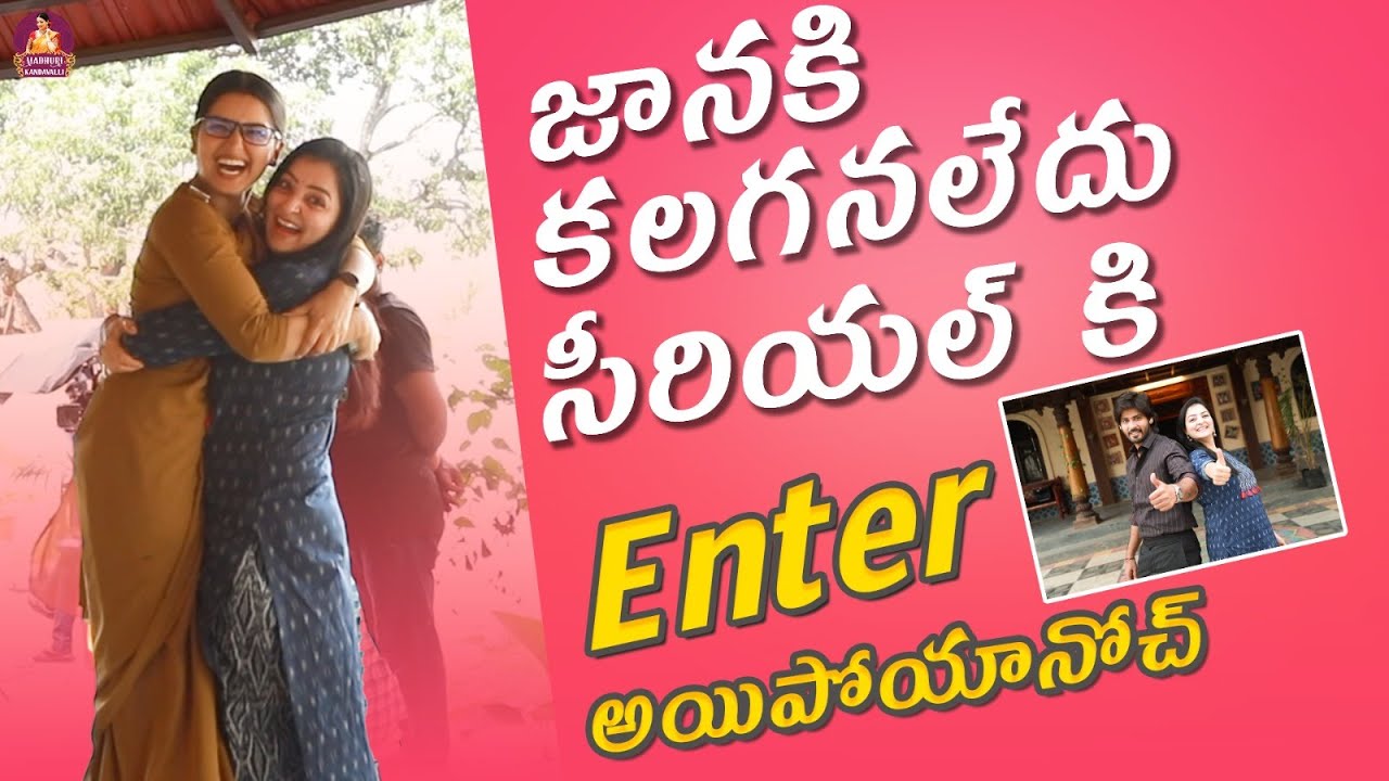 జానకి కలగనలేదు సీరియల్ కి Enter అయిపోయానోచ్!!! || Madhuri Kandavalli || Janaki Kalaganaledu
