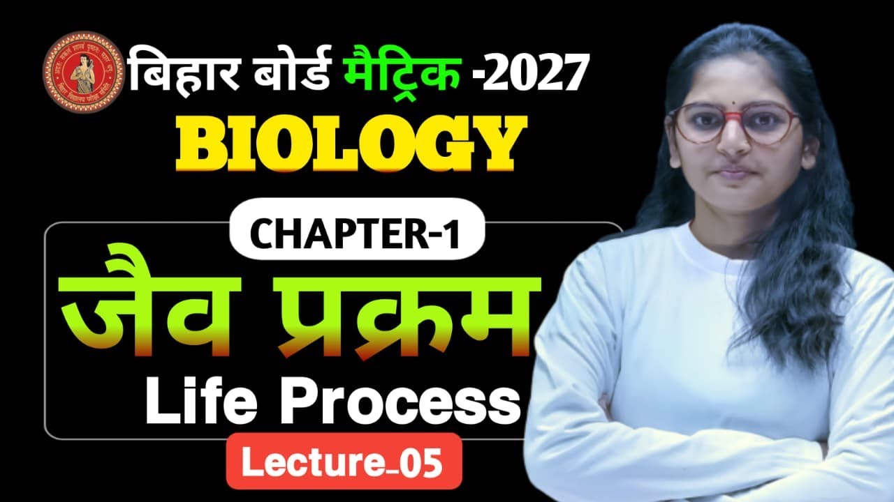 10th Biology CH-01 (L5) Jav Prakarm Class 10th I Bihar Board I Life Process by Suprita Ma'am