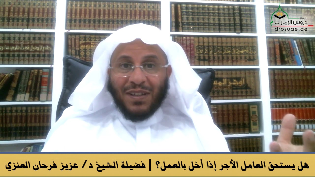 هل يستحق العامل الأجر إذا أخل بالعمل؟ | فضيلة الشيخ د/ عزيز فرحان العنزي