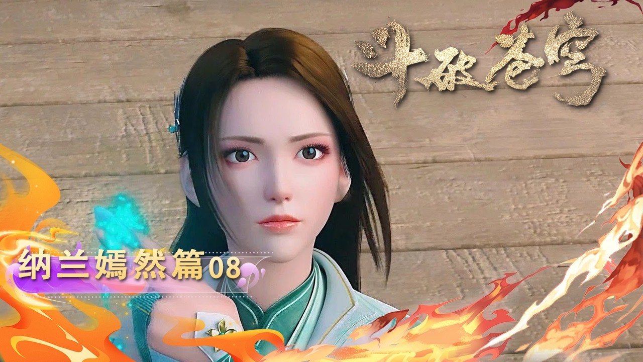 💫纳兰篇 08【4K】纳兰嫣然被围攻，萧炎出手相救，两人奋力闯关！|斗破苍穹 Battle Through the Heavens|Chinese Animation Donghua #国漫女神