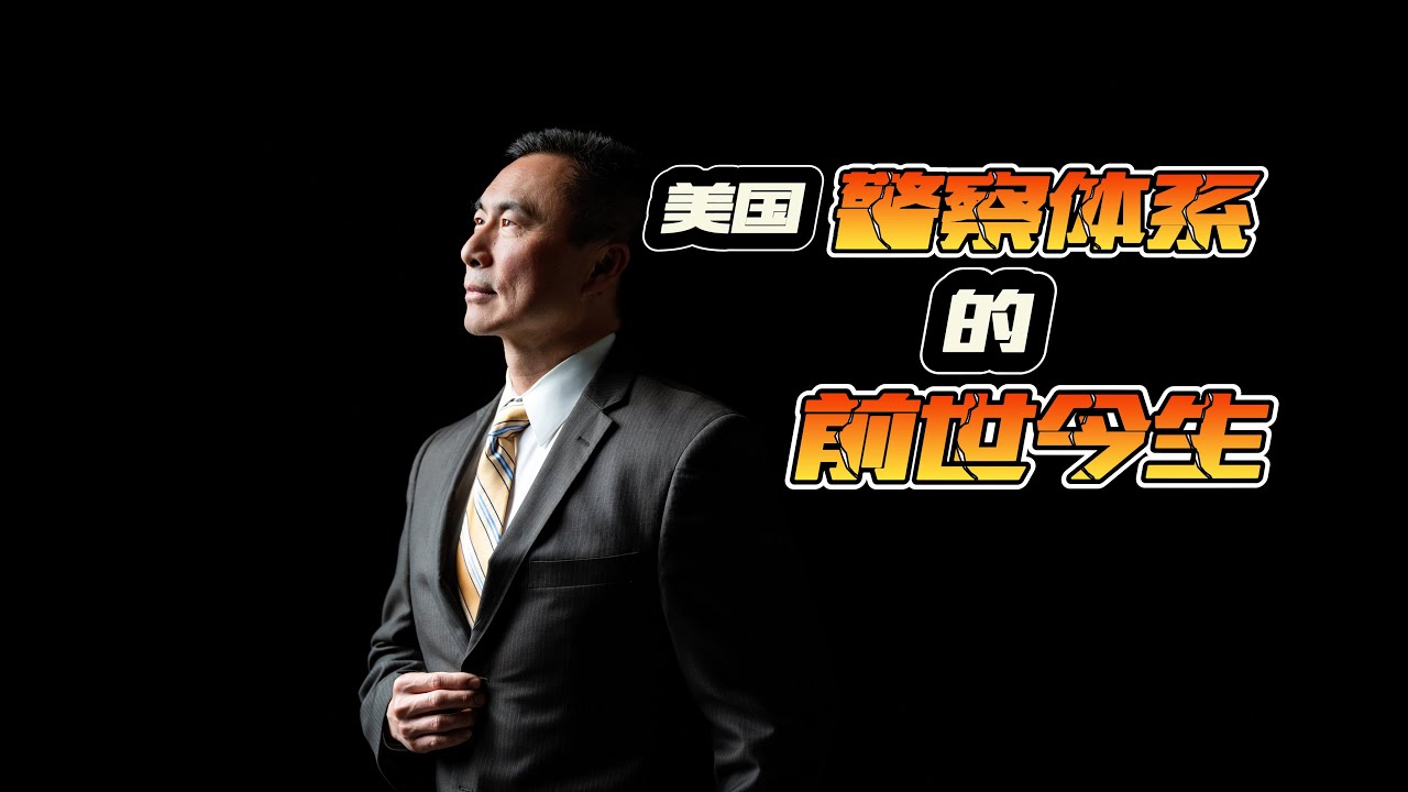 资深休斯顿警官讲述美国警察制度的诞生与变迁 (周一访谈第13期） | A Brief History of American Policing