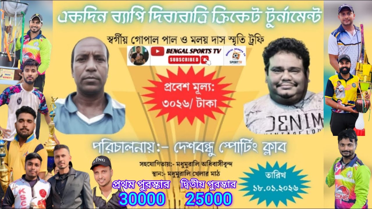 স্বর্গীয় গোপাল পাল ও মলয় দাস স্মৃতি ট্রফি💥পরি- দেশবন্ধু স্পোর্টিং ক্লাব💥প্র পুরস্কার 30K, দ্বি প