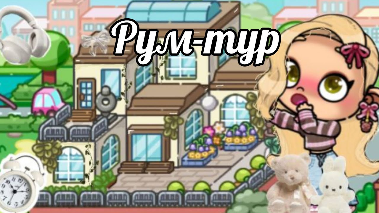 Рум-тур по дому |Avatar World 