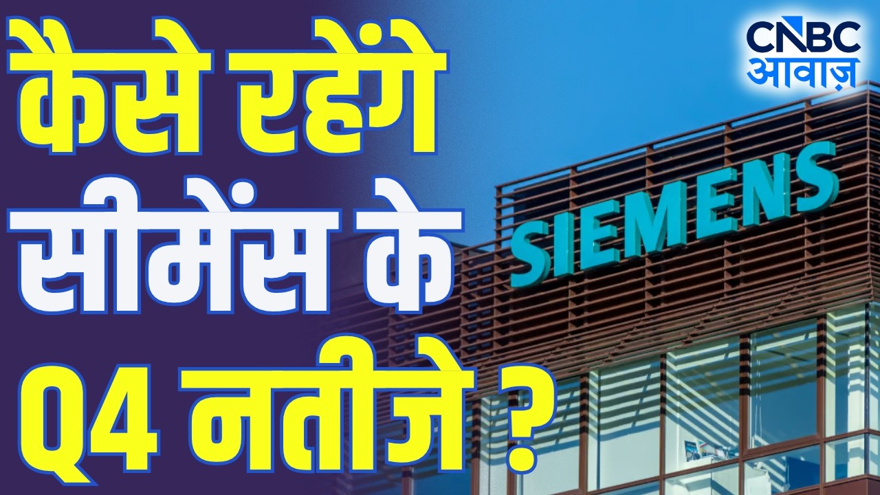 Siemens Q4 Results Preview | कैसे रहेंगे सीमेंस के Q4 नतीजे? | Profit, Revenue & Future Outlook
