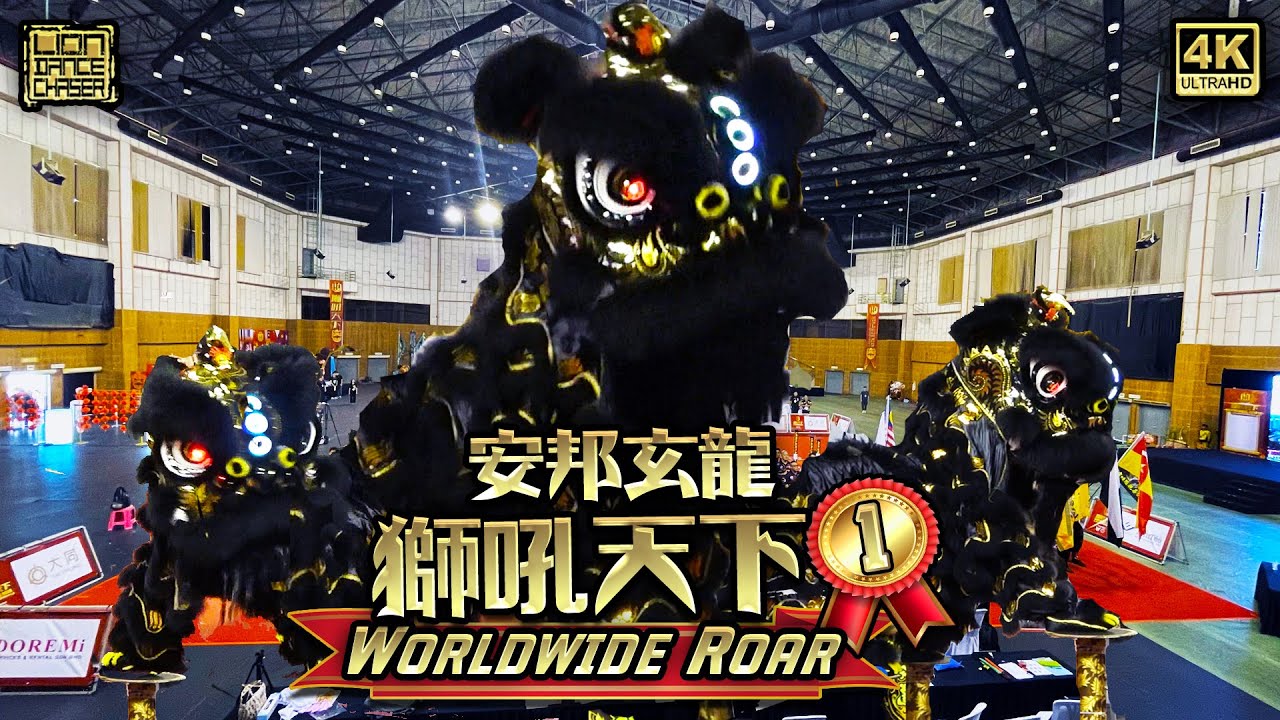 🇲🇾 CHAMPION 冠军 Ampang Xuan Long 安邦玄龙 - Worldewide Roar Lion Dance Showdown 狮吼天下 舞狮决战 世界赛决赛 马来西亚B队