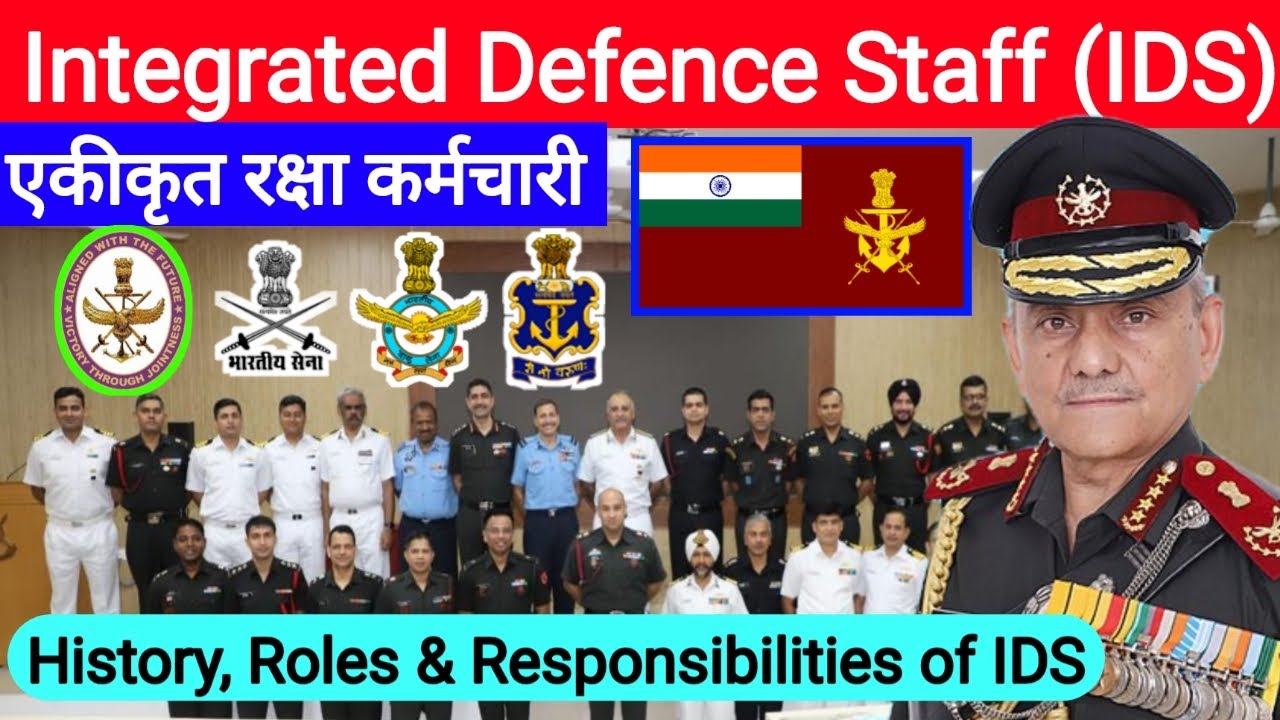 Integrated Defence Staff (IDS) kya hai || एकीकृत रक्षा कर्मचारी | IDS in hindi full Information ||
