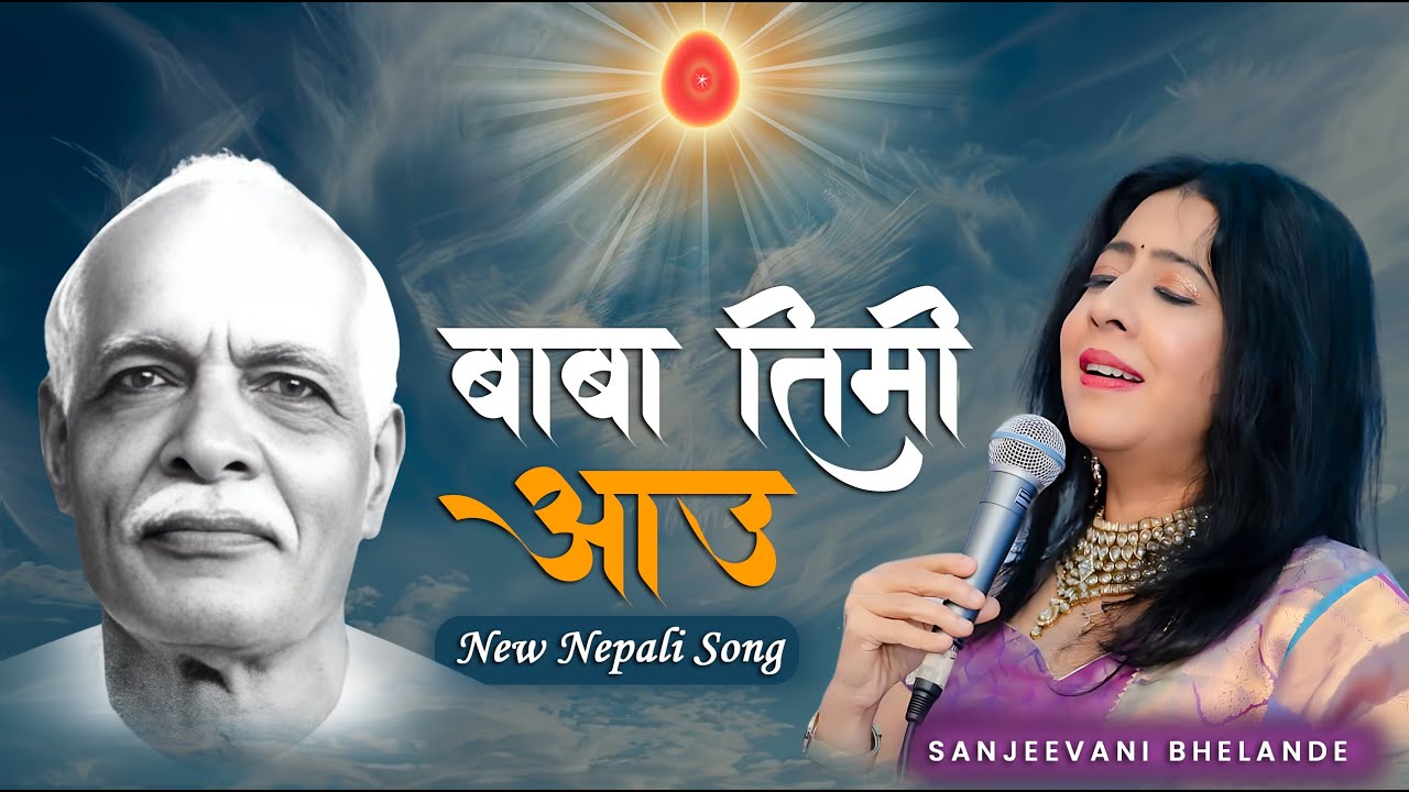 Baba Timi Aau | बाबा तिमी आउ | New Brahma Baba Song | Sanjeevani Bhelande | Surya Kasyab