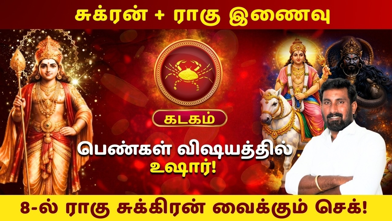 கடகம்: பெண்கள் விஷயத்தில் உஷார்! 8-ல் ராகு சுக்கிரன் வைக்கும் செக்! #Jothidar #Rasipalan