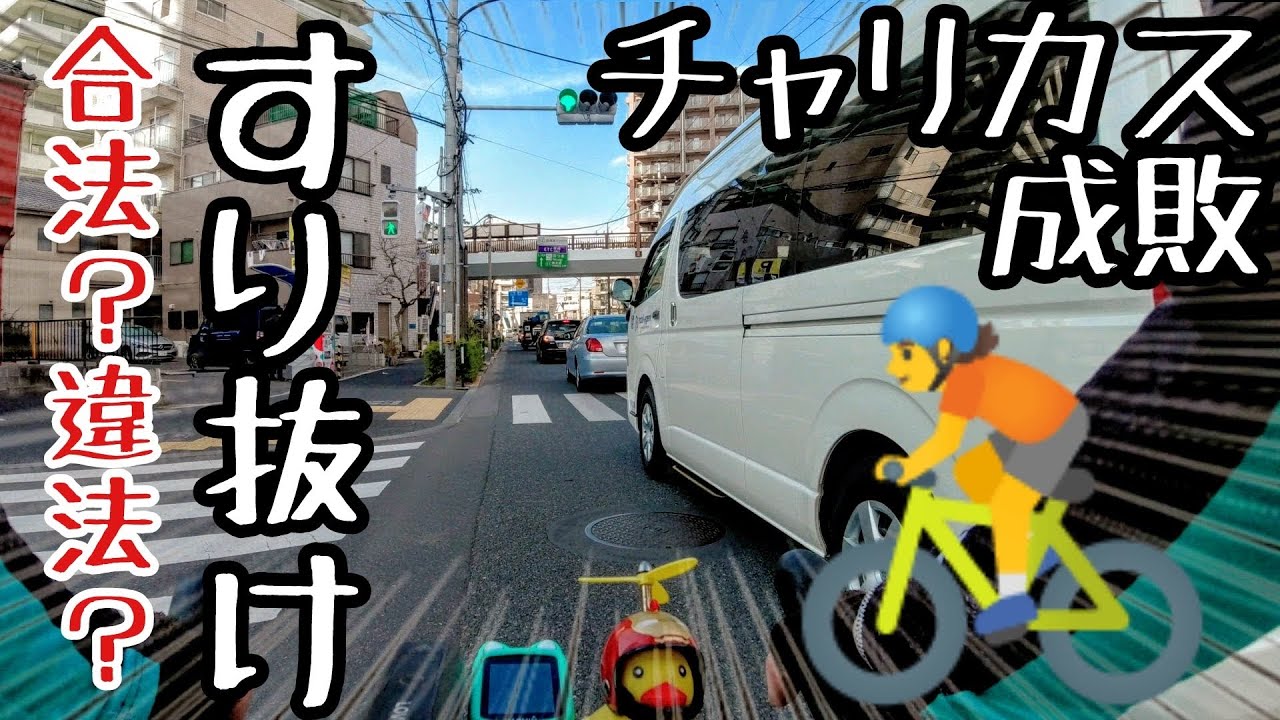 チャリカス成敗🥺自転車すり抜け🚴違法？合法？道路交通法違反ロードバイクあるある⛔DQN撲滅 ロードバイク初心者🔰教習所