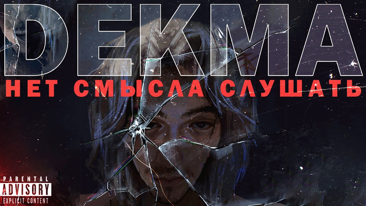 ПОЧЕМУ я перестал СЛУШАТЬ DEKMУ? [Мнение ГЛАВНОГО фаната]