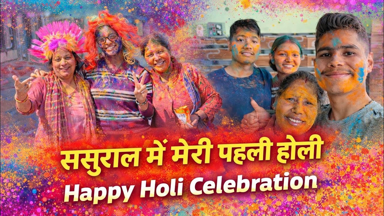 🎊💐आप सभी को❤️💞होली की ढेर सारी शुभकामनाएं।🎉🥰 ससुराल में मनाई पहली holi 😍✨️और खूब Enjoy किया🤩🎊