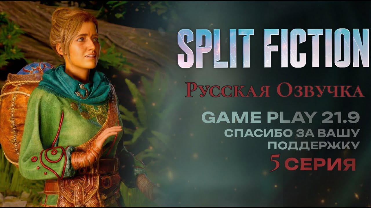 Split Fiction озвучка Русская полное прохождение #5 игрофильм ultrawide 21:9