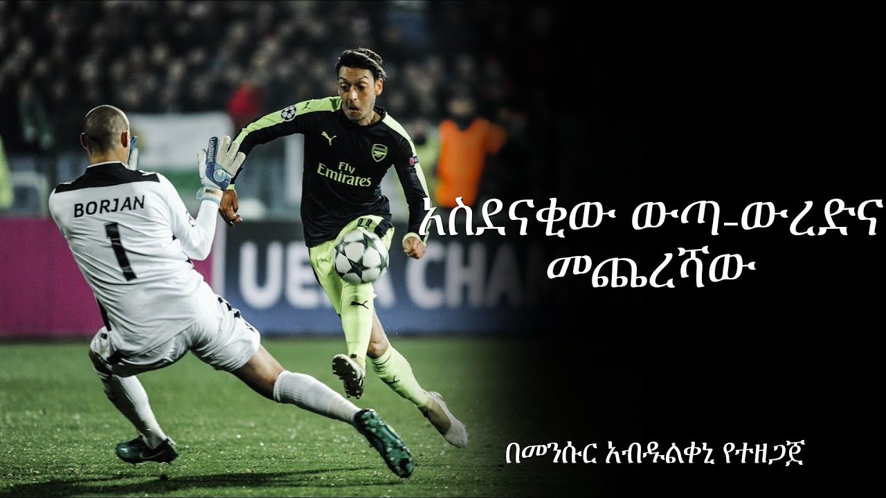 ሜሲት ኦዚል ታሪክ