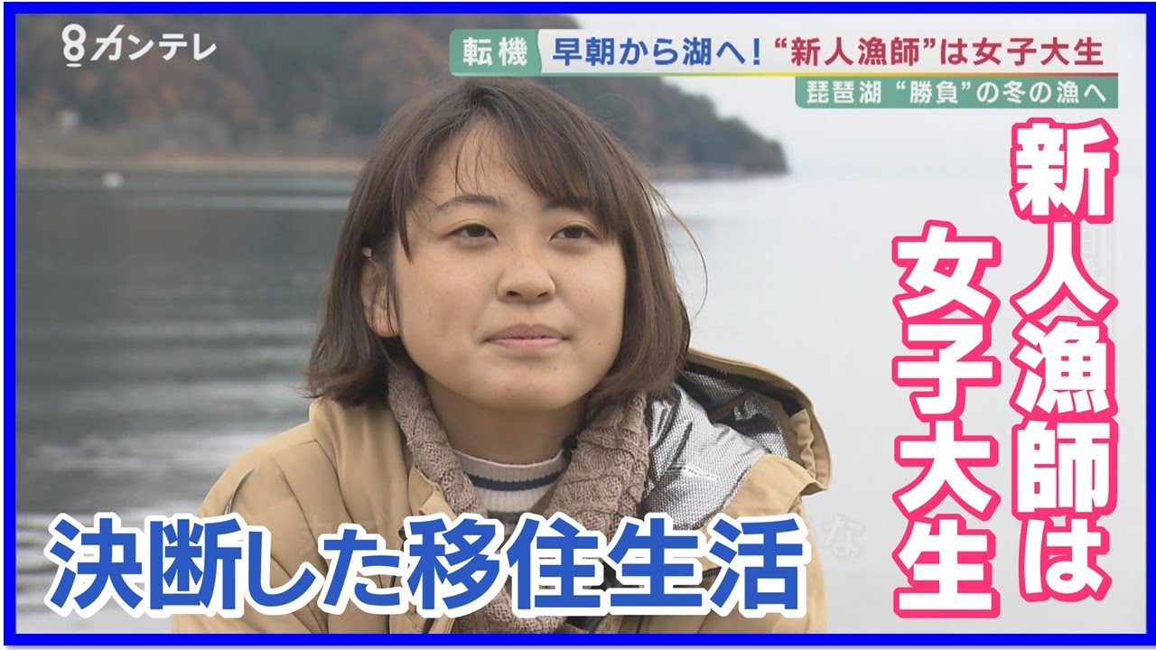 新人漁師は“女子大生”　コロナで決断した琵琶湖への移住　「楽しいことを仕事にして生きていきたい」