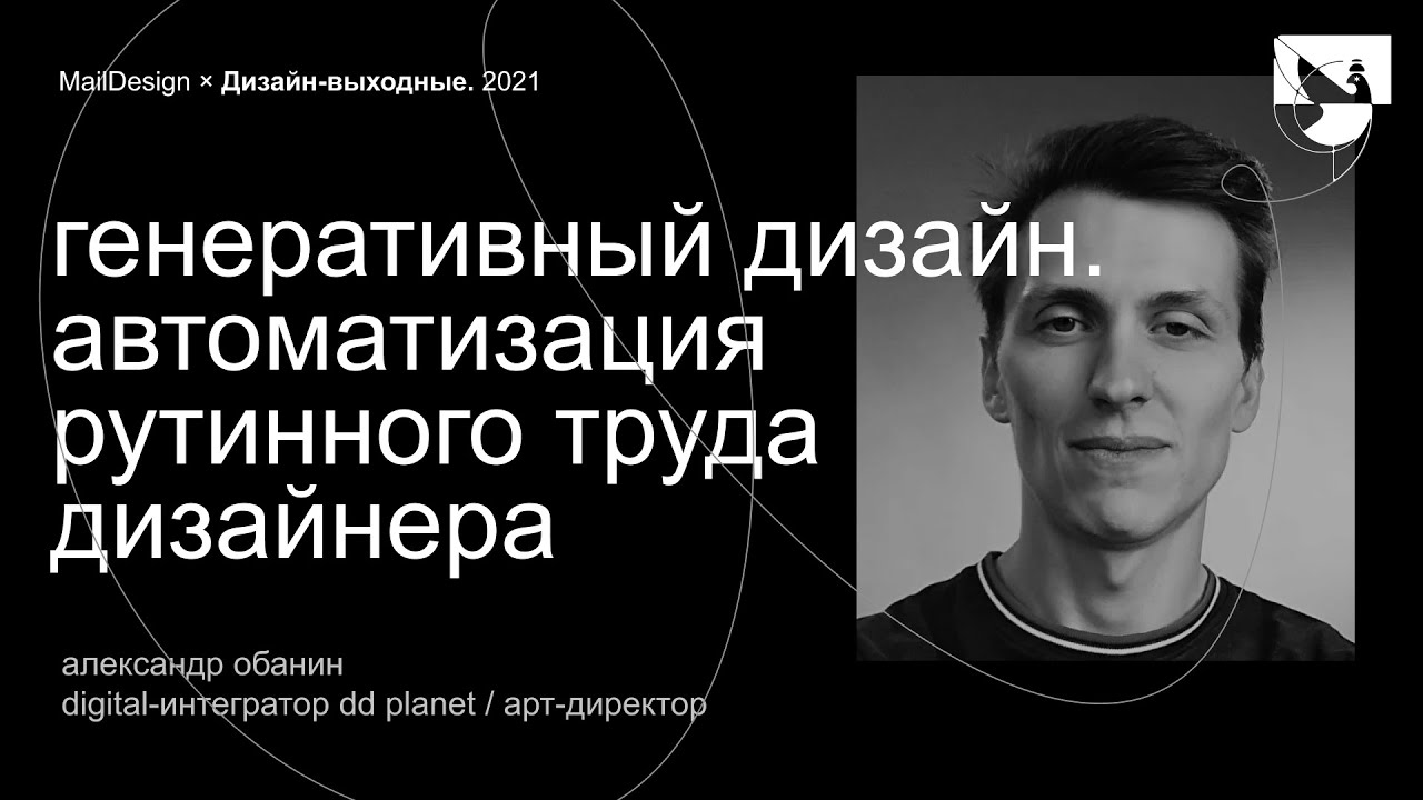 Александр Обанин, DD Planet – Генеративный дизайн.Автоматизация рутинноготруда дизайнера