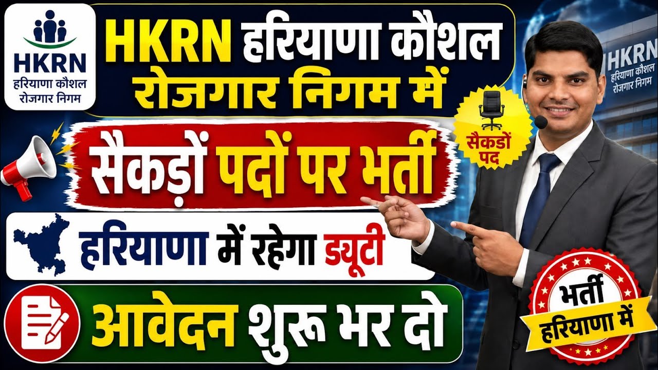 हरियाणा कौशल रोजगार निगम HKRN New Jobs | Haryana Kaushal Rojgar Nigam New Bharti 2026 | HKRN Jobs