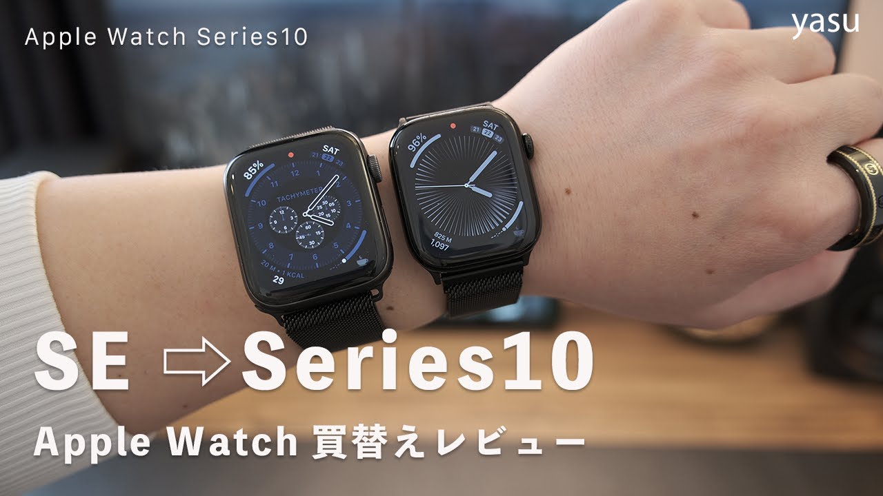 Apple Watch SEからSeries10に買い替え。3か月使った感想レビュー
