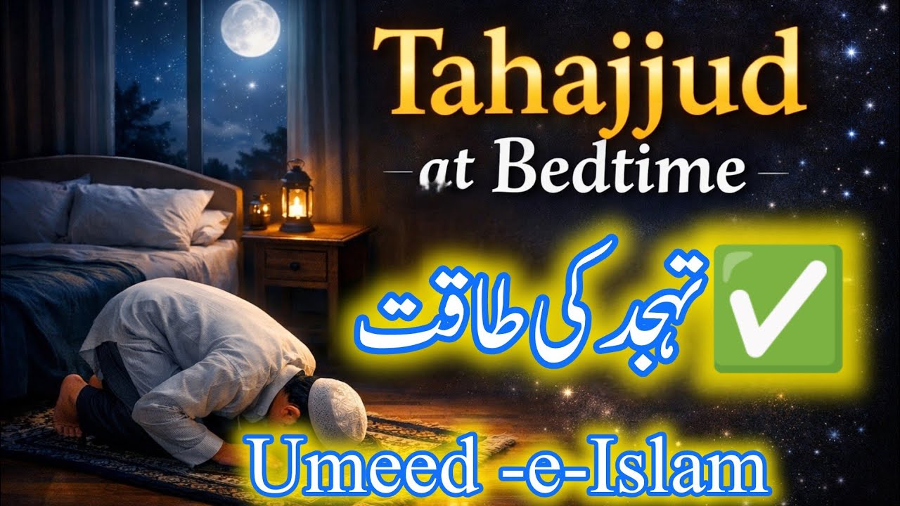 😢 تہجد کی طاقت جو قسمت بدل دے | Power of Tahajjud That Changes Life | @iLovUAllah ®√