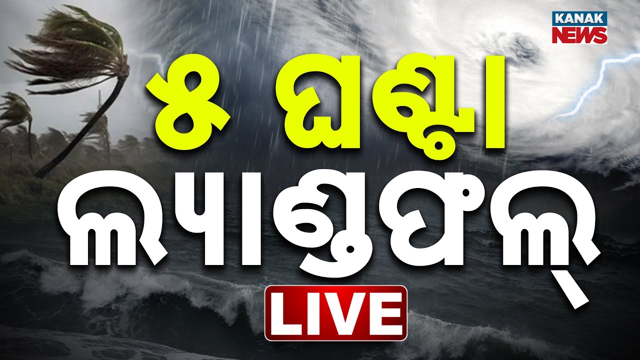 🔴Big Breaking | ୫ ଘଣ୍ଟା ଲ୍ୟାଣ୍ଡଫଲ୍ | Cyclone Montha LIVE Update | Cyclone Alert | Landfall