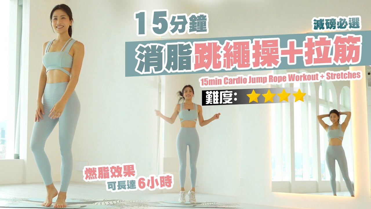 15分鐘 消脂跳繩操+拉筋｜燃脂效果可長達6小時｜減磅必選｜比慢跑更快速減脂💦