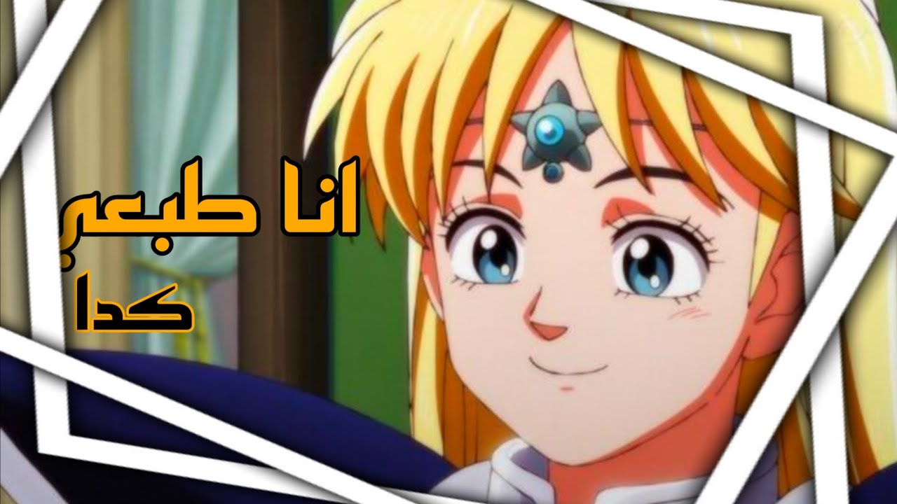 انا طبعي كدا 💋 فلورا 💕 انمي داي الشجاع 💖مترجم {طلب}