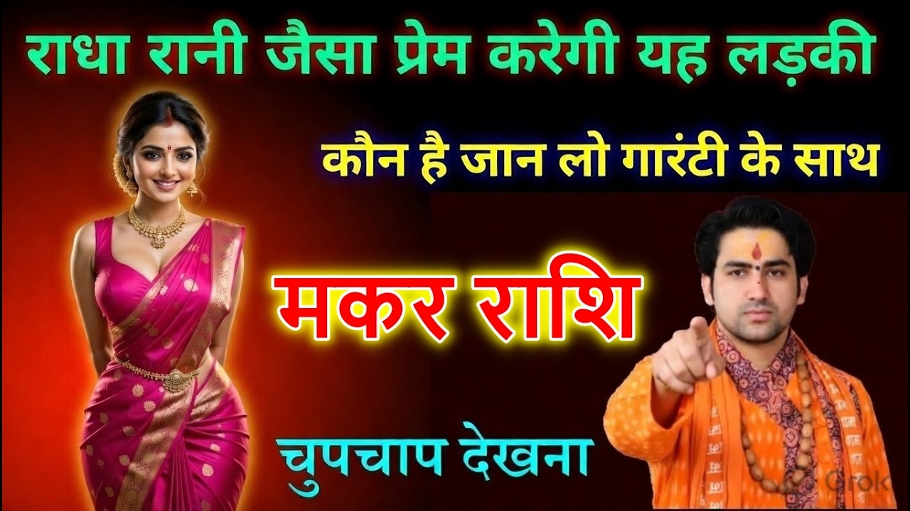 मकर राशि राधा रानी जैसा सच्चा प्यार मिलने वाला है? बड़ा संकेत मिला!