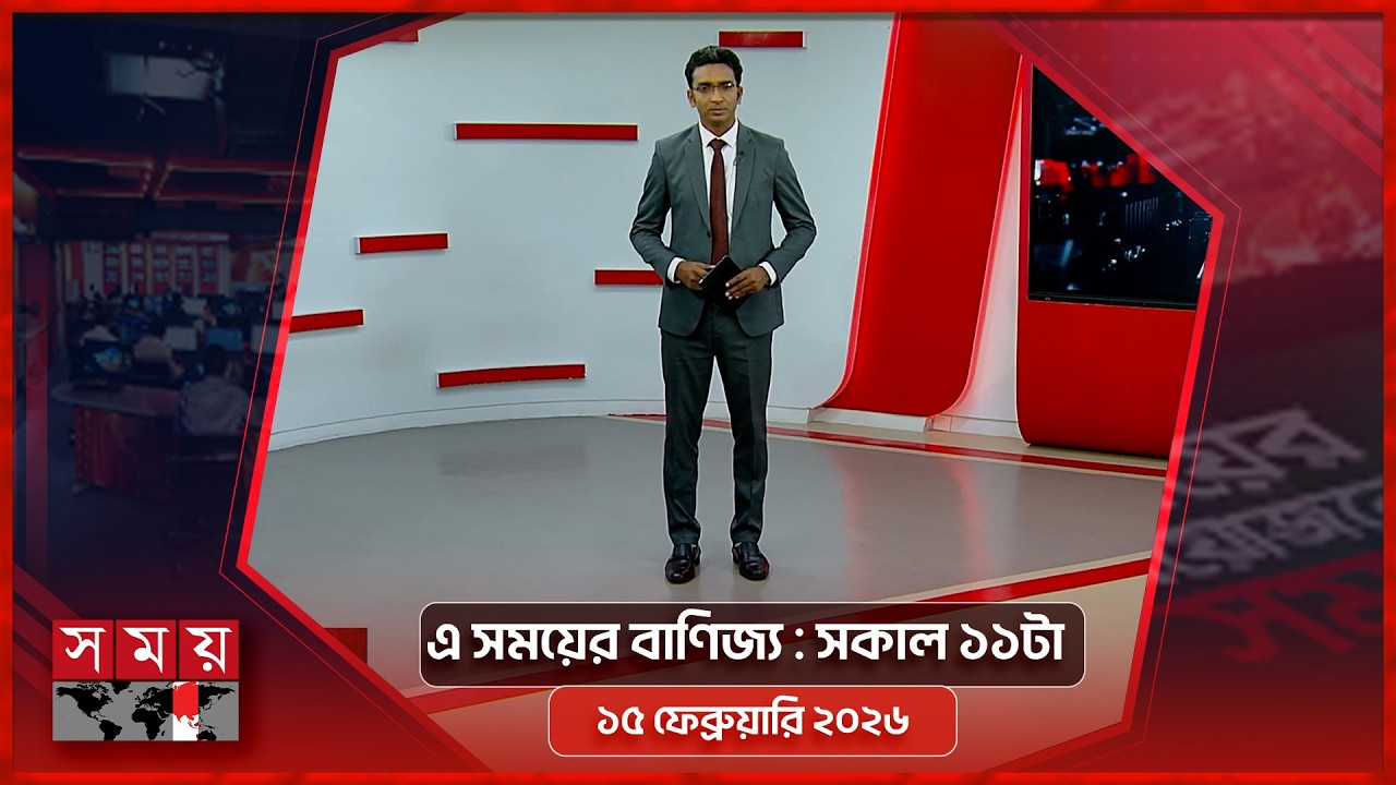 এ সময়ের বাণিজ্য | সকাল ১১টা | ১৫ ফেব্রুয়ারি ২০২৬  | Somoy TV  Business Bulletin 11am |Business News