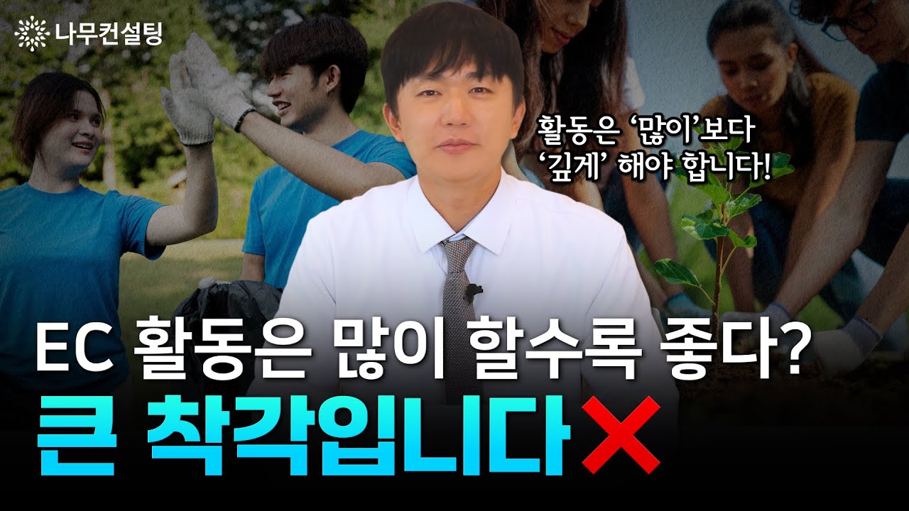 EC 활동에서 입학사정관이 보는 핵심 포인트는? 미국 대학 입시 활동은 숫자가 아닌 '이것'에 집중해야 합격합니다🎓