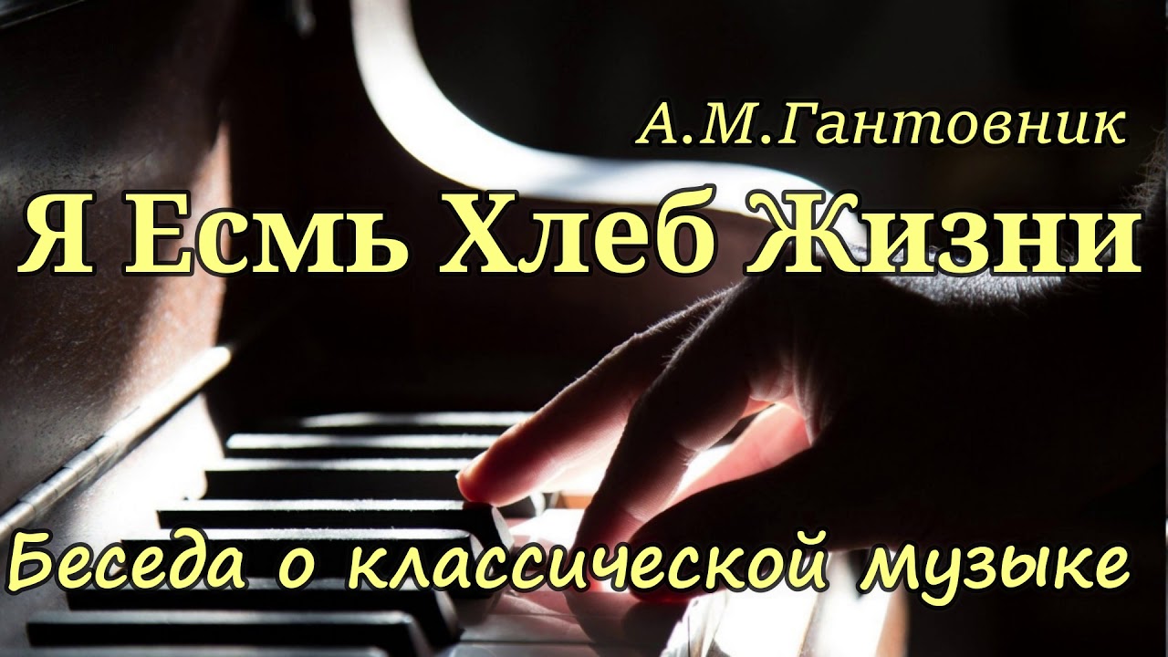 Я Есмь Хлеб Жизни. А.М.Гантовник. Беседа о музыке МХО МСЦ ЕХБ