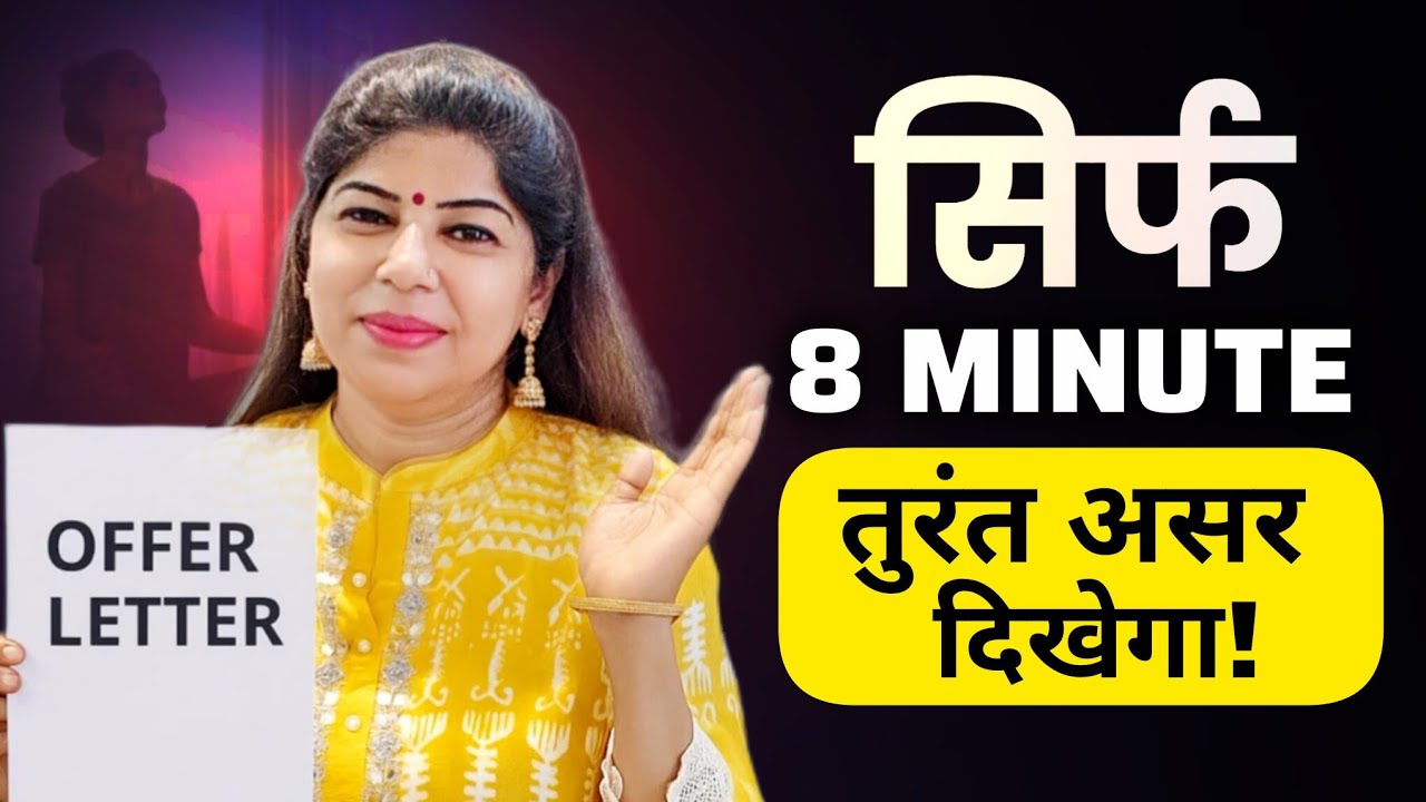 बस 8 मिनट में Dream Job पाने का Secret Ritual