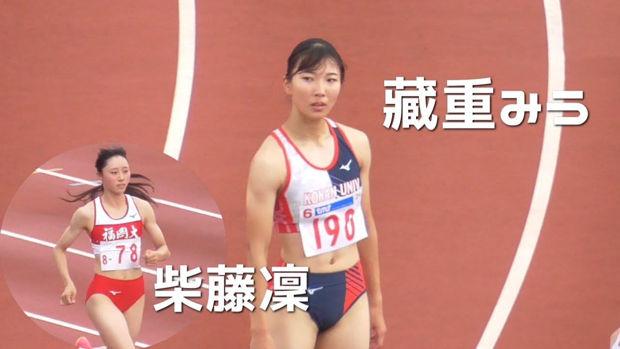 藏重みう×柴藤凜×森下愛梨  準決勝  女子100m  西日本インカレ陸上2024