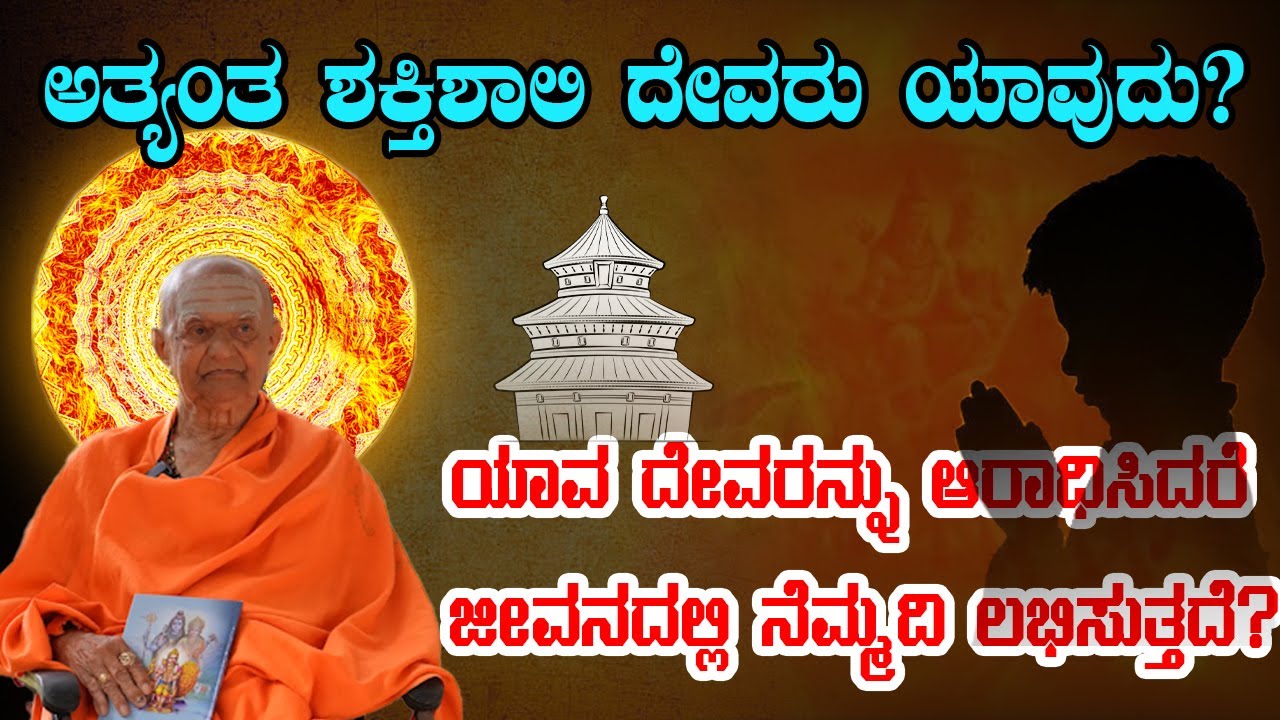 ಅತ್ಯಂತ ಶಕ್ತಿಶಾಲಿ ದೇವರು ಯಾವುದು? ಯಾವ ದೇವರನ್ನು ಆರಾಧಿಸಿದರೆ ಜೀವನದಲ್ಲಿ ನೆಮ್ಮದಿ ಲಭಿಸುತ್ತದೆ? NAGENDRA BHATT
