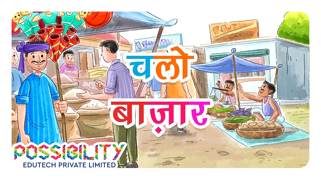 चलो बाज़ार | Hindi Poem | Possibility Edutech