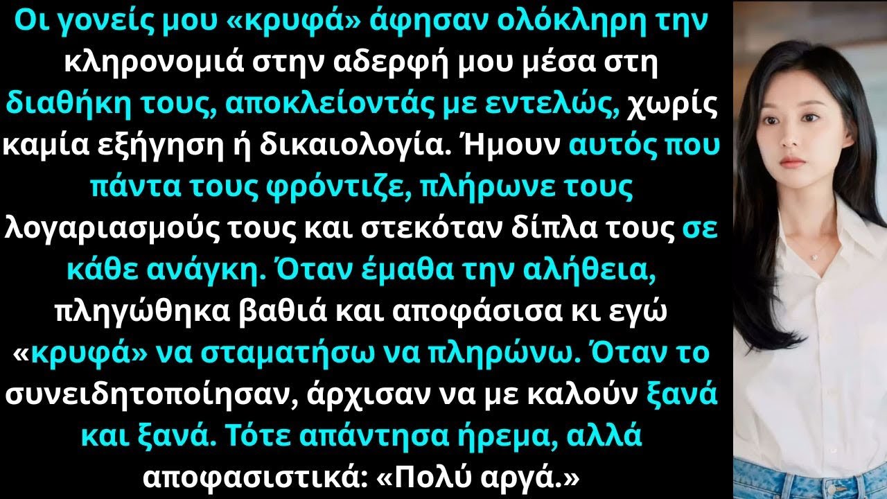 Οι γονείς μου άφησαν όλη την κληρονομιά στην αδερφή μου και με απέκλεισαν εντελώς από τη διαθήκη.