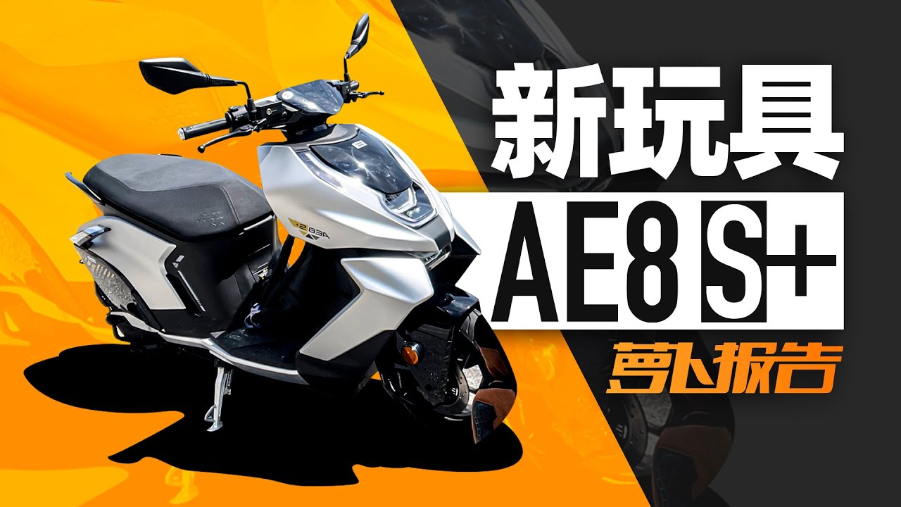 与众不同新玩具，极核AE8 S+测评｜照摩镜