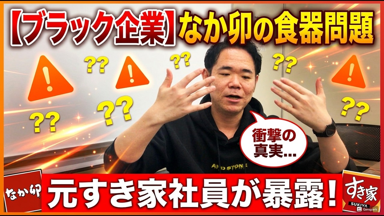 【ブラック企業】なか卯の食器問題に元すき家社員が答えます！