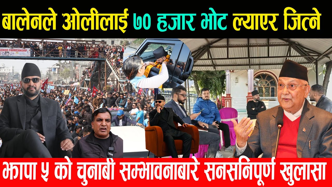बालेनले ७० हजार भोट ल्याएर ओलीलाई जित्ने,झापा ५ बाट आयो यस्तो  सनसनिपूर्ण खुलासा | Jhapa-5 News
