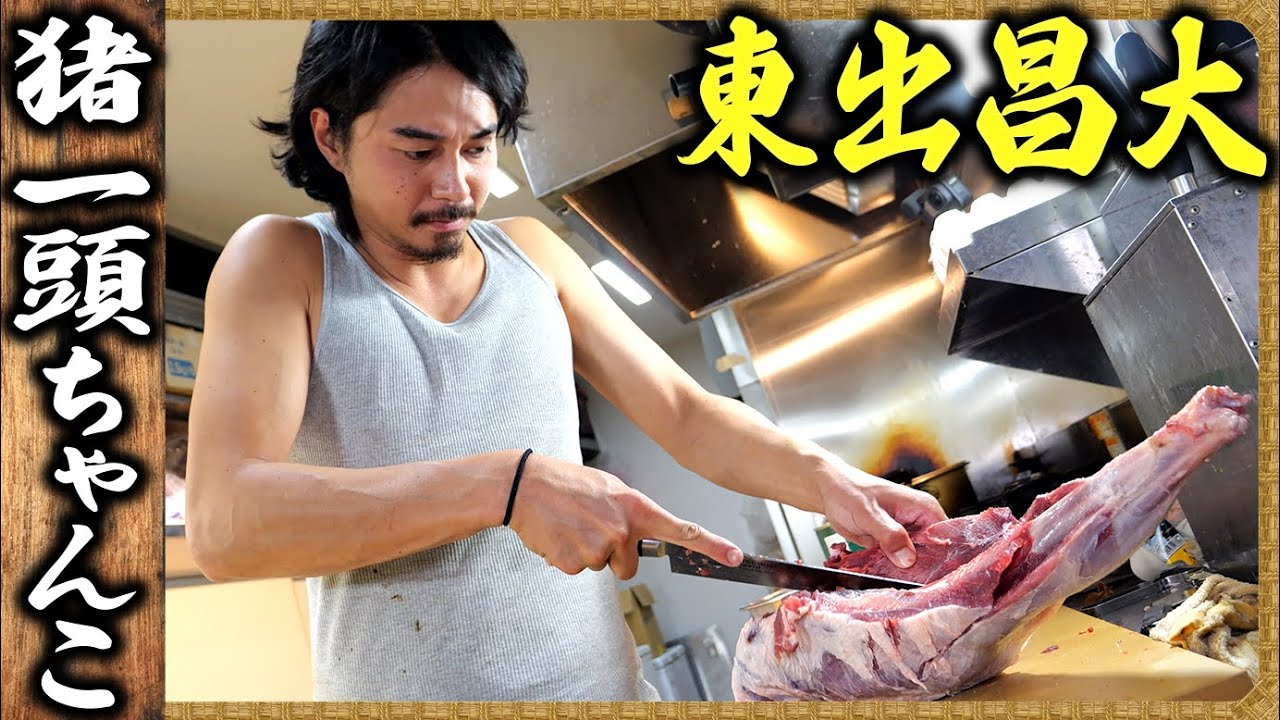 【東出飯】🐗猪肉爆盛りカレー・猪の骨付きリブ・猪肉のしぐれ煮 ／ 🐗猪丸一頭分のちゃんこ作り ／ 相撲飯番外編：東出昌大