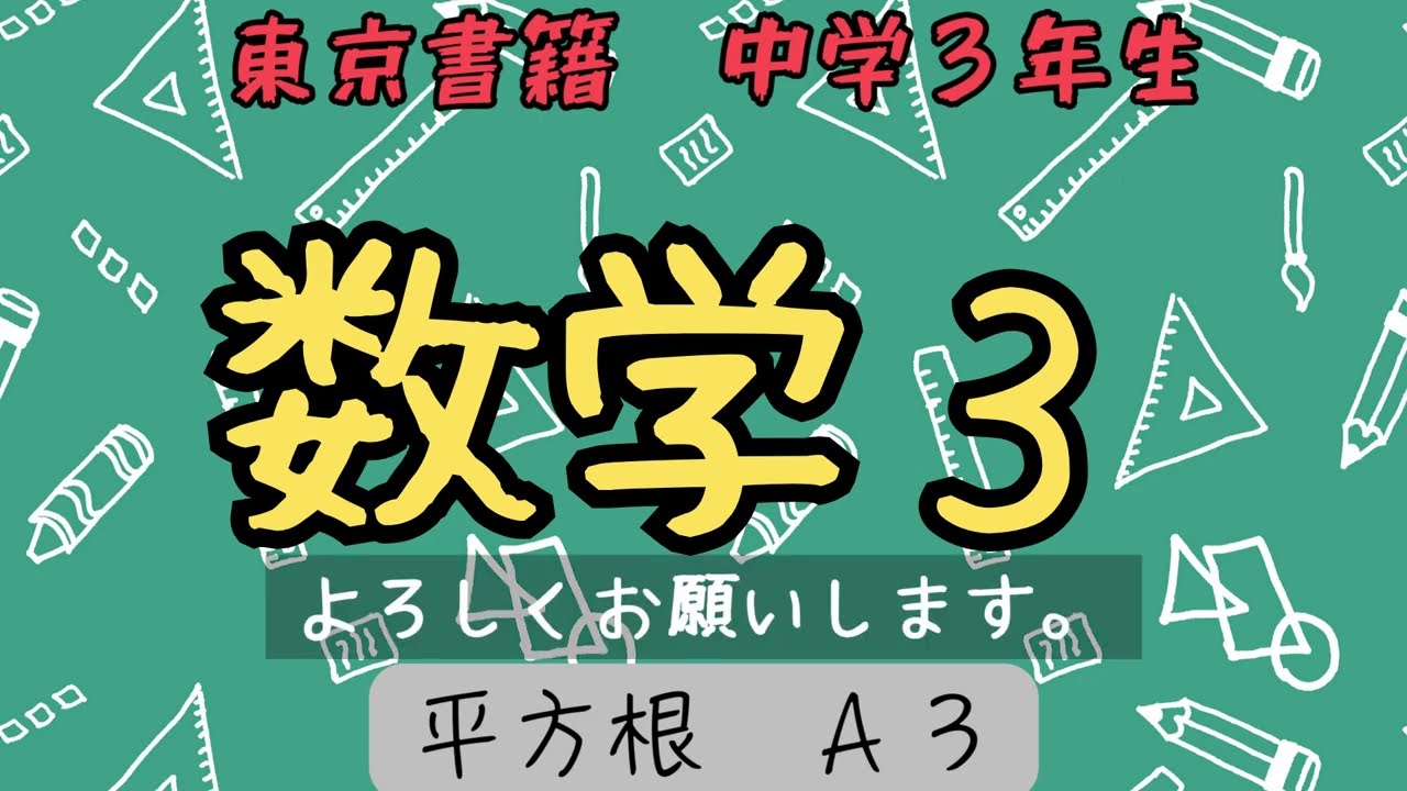 中学数学３【平方根３】