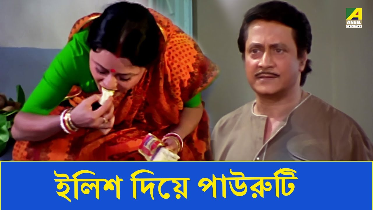 ইলিশ দিয়ে পাউরুটি | Movie Scene | Baro Bou | Ratna Sarkar | Ranjit Mallick