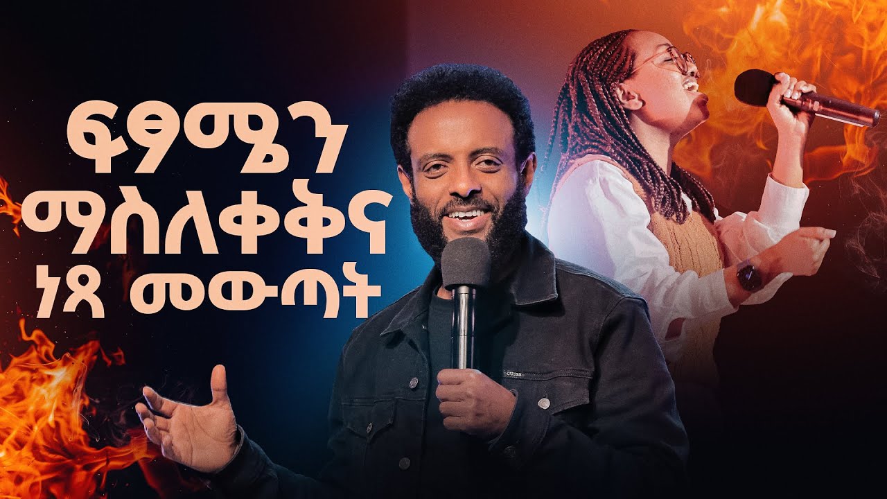 ፍፃሜን ማስለቀቅና ነጻ መውጣት - ተነሺና አብሪ || ልዩ የወጣቶች አገልግሎት || Arise and Shine special youth service