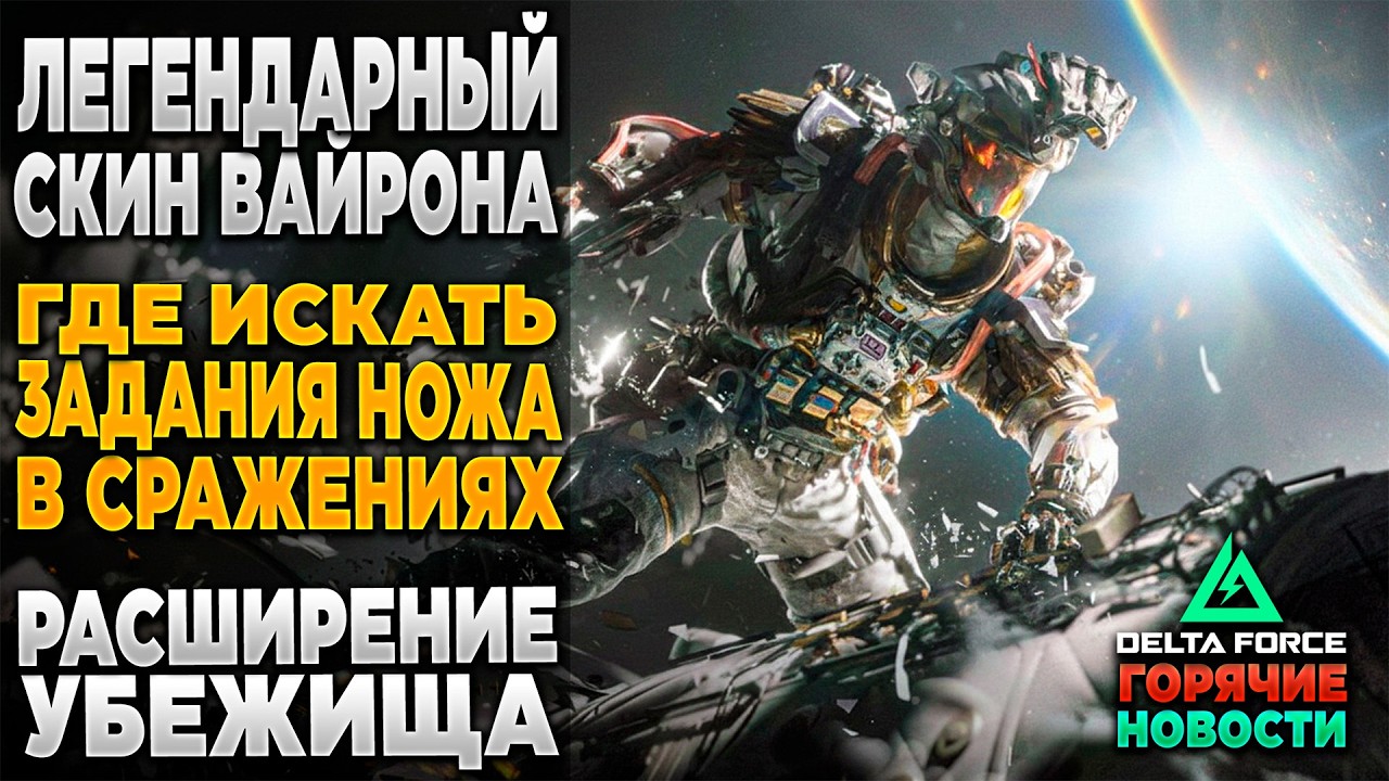 🎙 ГДЕ НОЖ В СРАЖЕНИЯХ? НОВОСТИ DELTA FORCE | PingH8