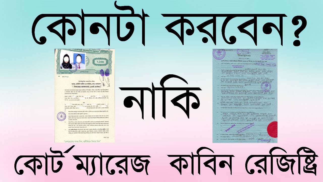 কোর্ট ম্যারেজ করবেন নাকি কাজী অফিসে রেজিষ্ট্রি? | Kazi Office | বিবাহ ও তালাক রেজিষ্ট্রার | #Kazi