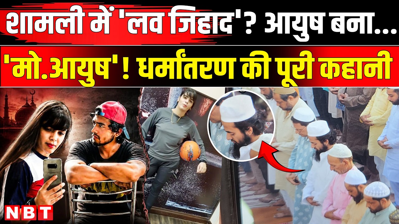 Shamli Conversion Case: Ayush Malik Love Jihad केस में प्रेमिका Chandni Qureshi समेत 10 पर FIR | NBT