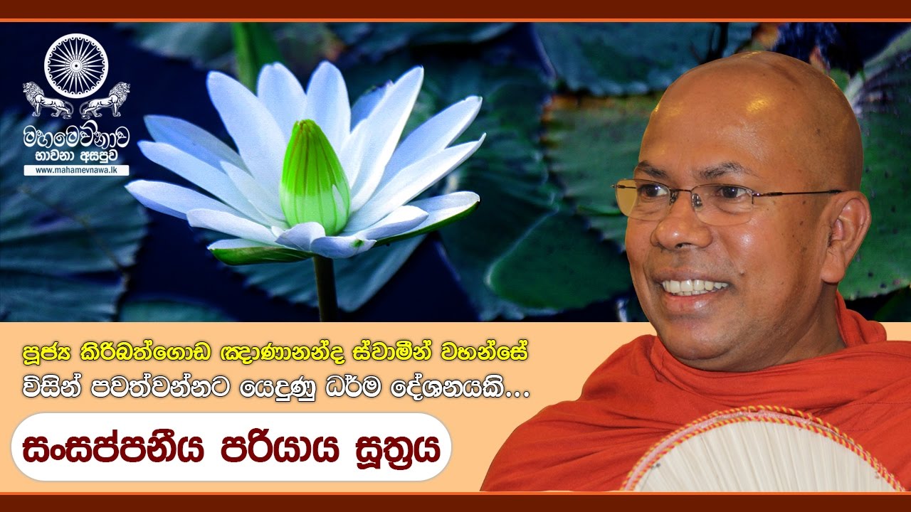 Sansappaniya Pariyaya Sutta (සංසප්පනීය පරියාය සූත්‍රය) - Ven. Kiribathgoda Gnanananda Thero