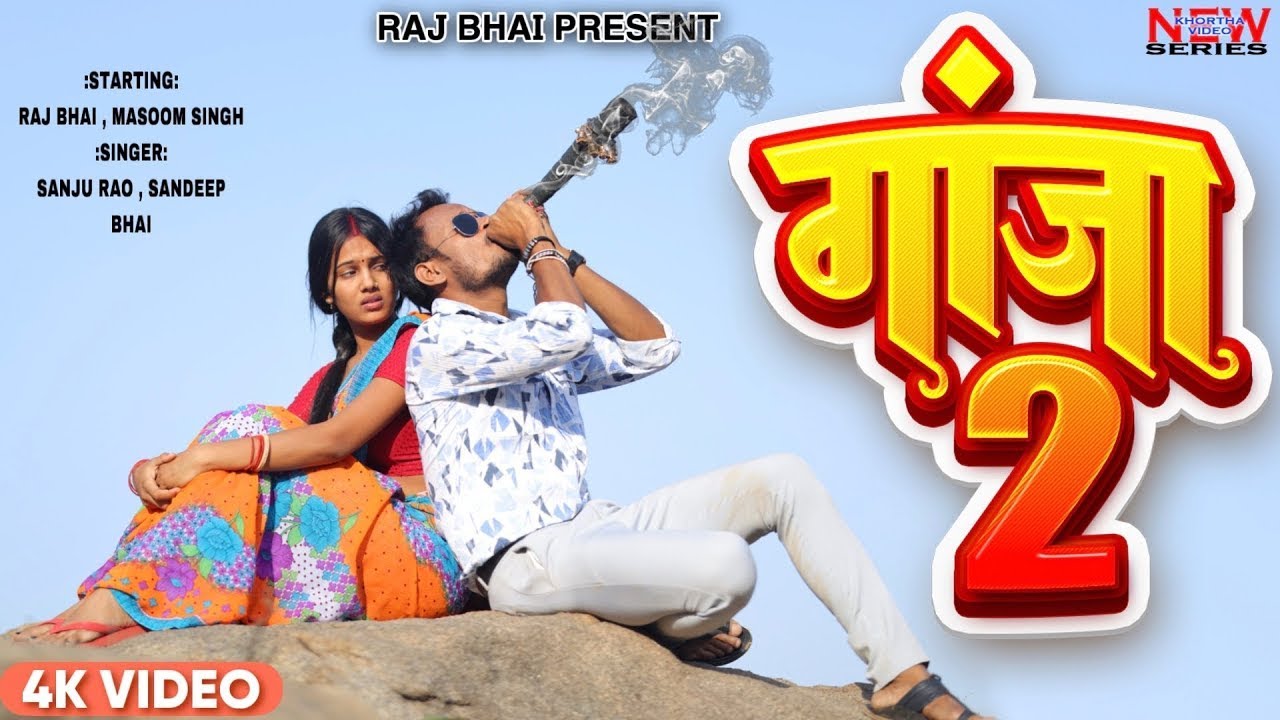 Raj bhai song  GANJA 2 || गाँजा 2 || RAJ BHAI VIDEO || SANJU RAO II SANDEEP BHAI II MASOOM SINGH ||