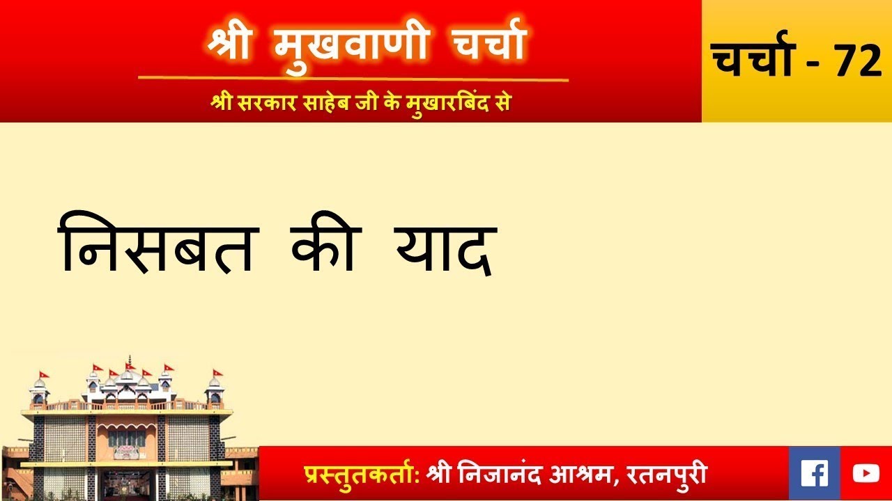 Charcha 372: Nisbat ki Yaad | Shri Mukhwani Charcha